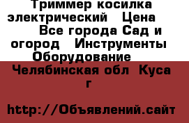 Триммер косилка электрический › Цена ­ 500 - Все города Сад и огород » Инструменты. Оборудование   . Челябинская обл.,Куса г.